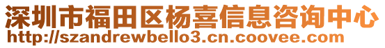 深圳市福田區楊喜信息咨詢中心