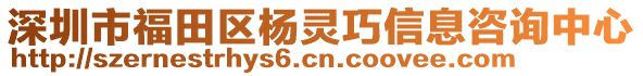 深圳市福田區(qū)楊靈巧信息咨詢中心