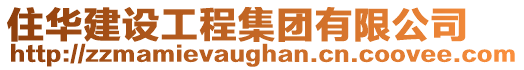 住華建設工程集團有限公司