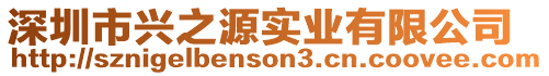 深圳市興之源實業有限公司