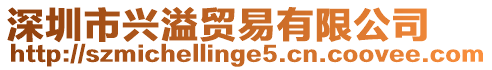 深圳市興溢貿(mào)易有限公司