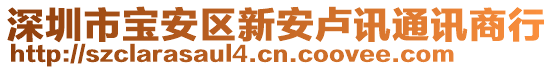 深圳市寶安區(qū)新安盧訊通訊商行