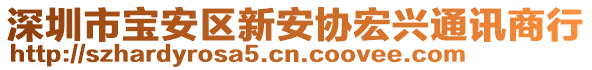深圳市寶安區新安協宏興通訊商行