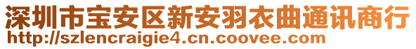深圳市寶安區(qū)新安羽衣曲通訊商行