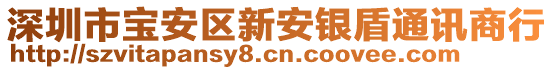 深圳市寶安區新安銀盾通訊商行