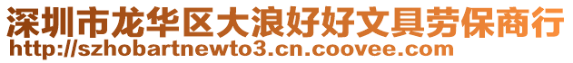 深圳市龍華區大浪好好文具勞保商行