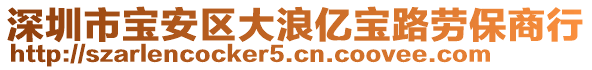 深圳市寶安區(qū)大浪億寶路勞保商行