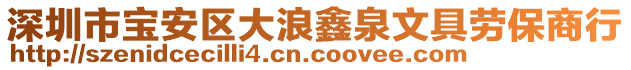 深圳市寶安區大浪鑫泉文具勞保商行