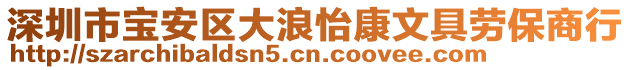 深圳市寶安區(qū)大浪怡康文具勞保商行