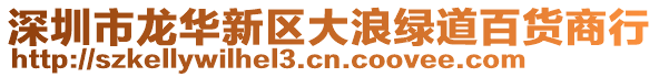 深圳市龍華新區大浪綠道百貨商行