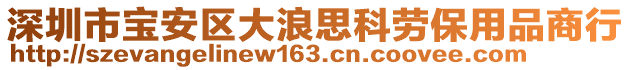 深圳市寶安區(qū)大浪思科勞保用品商行