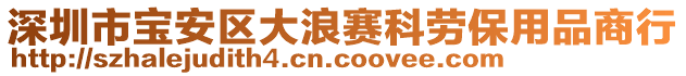 深圳市寶安區大浪賽科勞保用品商行