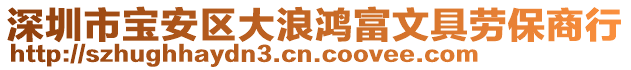 深圳市寶安區(qū)大浪鴻富文具勞保商行