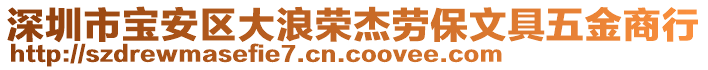 深圳市寶安區(qū)大浪榮杰勞保文具五金商行