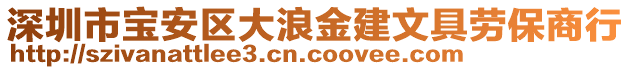深圳市寶安區大浪金建文具勞保商行