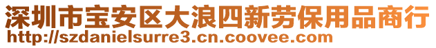 深圳市寶安區(qū)大浪四新勞保用品商行