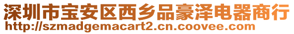 深圳市寶安區西鄉品豪澤電器商行
