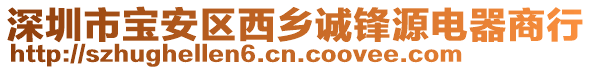 深圳市寶安區西鄉誠鋒源電器商行