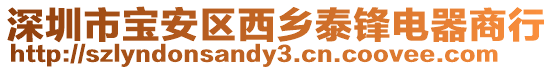 深圳市寶安區西鄉泰鋒電器商行