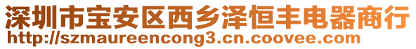 深圳市寶安區(qū)西鄉(xiāng)澤恒豐電器商行