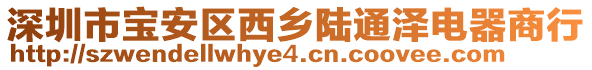 深圳市寶安區(qū)西鄉(xiāng)陸通澤電器商行