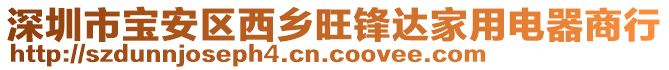 深圳市寶安區(qū)西鄉(xiāng)旺鋒達(dá)家用電器商行