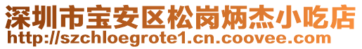 深圳市寶安區松崗炳杰小吃店