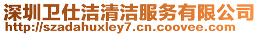 深圳衛仕潔清潔服務有限公司
