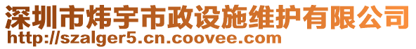 深圳市煒宇市政設施維護有限公司