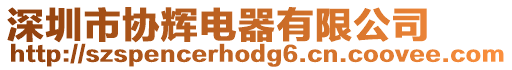 深圳市協輝電器有限公司