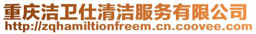 重慶潔衛(wèi)仕清潔服務(wù)有限公司