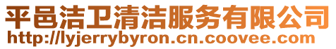 平邑潔衛清潔服務有限公司