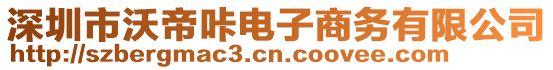 深圳市沃帝咔電子商務(wù)有限公司