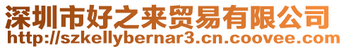 深圳市好之來貿易有限公司