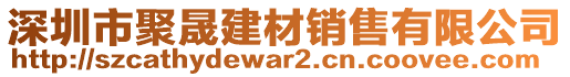 深圳市聚晟建材銷售有限公司