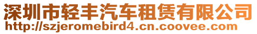 深圳市輕豐汽車租賃有限公司