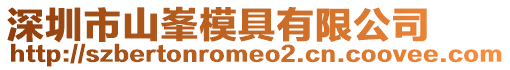 深圳市山峯模具有限公司