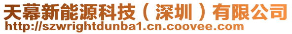 天幕新能源科技(深圳)有限公司