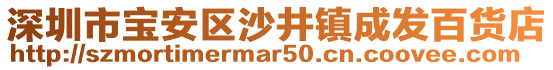 深圳市寶安區(qū)沙井鎮(zhèn)成發(fā)百貨店