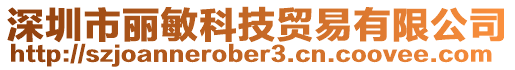深圳市麗敏科技貿易有限公司