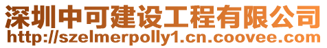 深圳中可建設工程有限公司