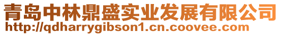 青島中林鼎盛實(shí)業(yè)發(fā)展有限公司