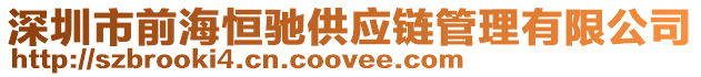 深圳市前海恒馳供應鏈管理有限公司