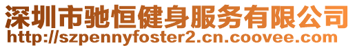 深圳市馳恒健身服務有限公司