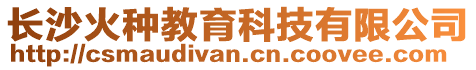 長沙火種教育科技有限公司