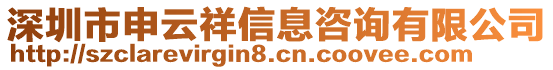 深圳市申云祥信息咨詢有限公司