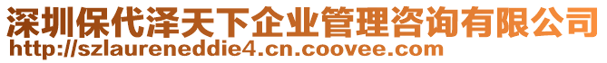 深圳保代澤天下企業(yè)管理咨詢有限公司