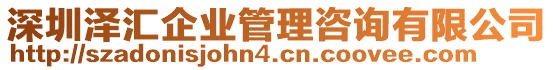 深圳澤匯企業(yè)管理咨詢(xún)有限公司