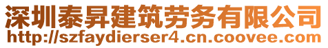 深圳泰昇建筑勞務(wù)有限公司