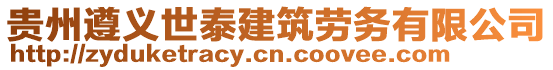 貴州遵義世泰建筑勞務(wù)有限公司